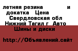 летняя резина 205/55/16  и  докатка › Цена ­ 1 000 - Свердловская обл., Нижний Тагил г. Авто » Шины и диски   